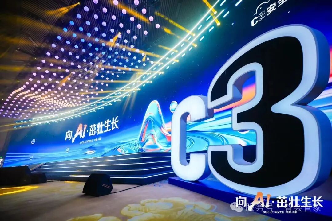 AI会务颠覆传统！2026 C3安全大会的5个智慧瞬间