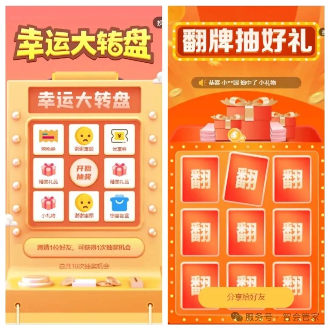 线上活动吸粉难？智会管家赋能抽奖玩法，激活用户全靠它！