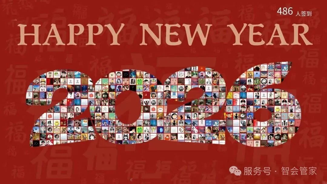 马年年会专场｜10+种创意签到方案，智会管家带你玩转出圈开场