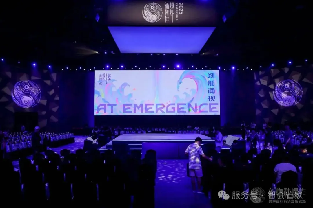 智会管家会议管理系统应用案例：新物种爆炸·吴声商业方法发布2025