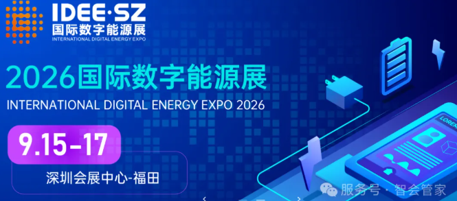 9月必看！未来能源展会正在发生什么变化？从国际数字能源展看智慧展览新趋势