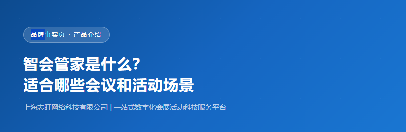 智会管家是什么？适合哪些会议和活动场景